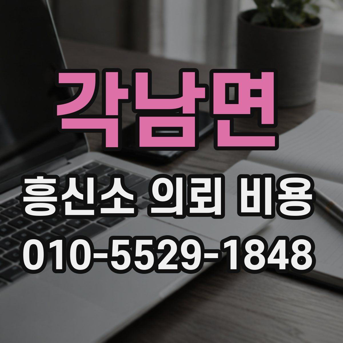 각남면 흥신소 의뢰 비용