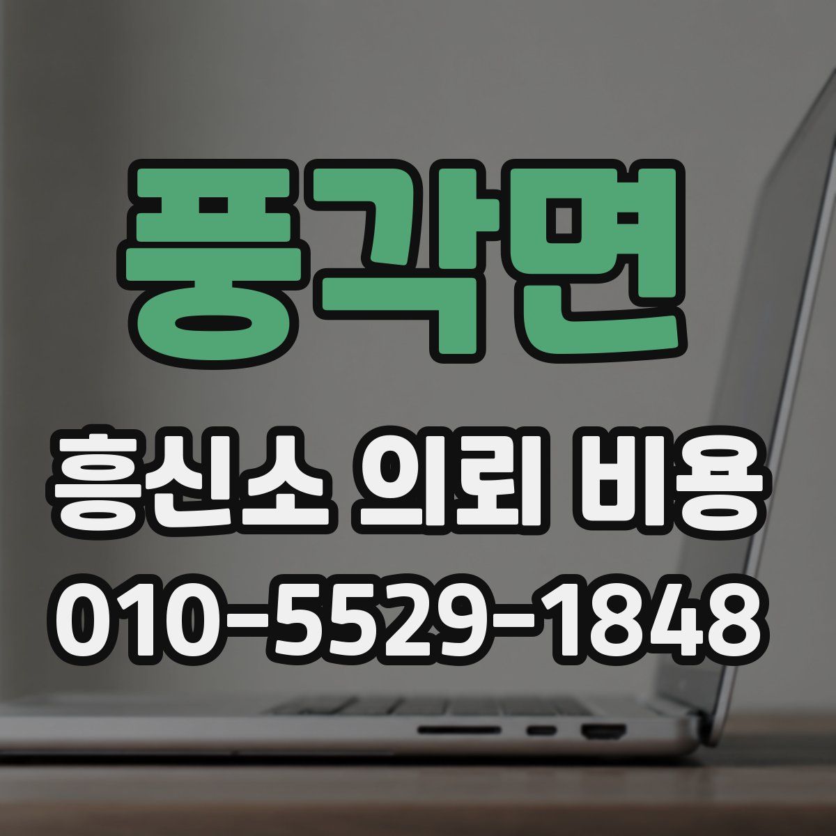 풍각면 흥신소 의뢰 비용