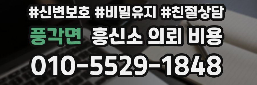 풍각면 흥신소 의뢰 비용