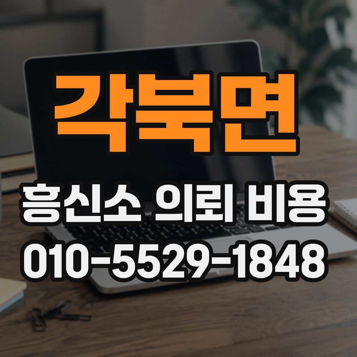 각북면 흥신소 의뢰 비용