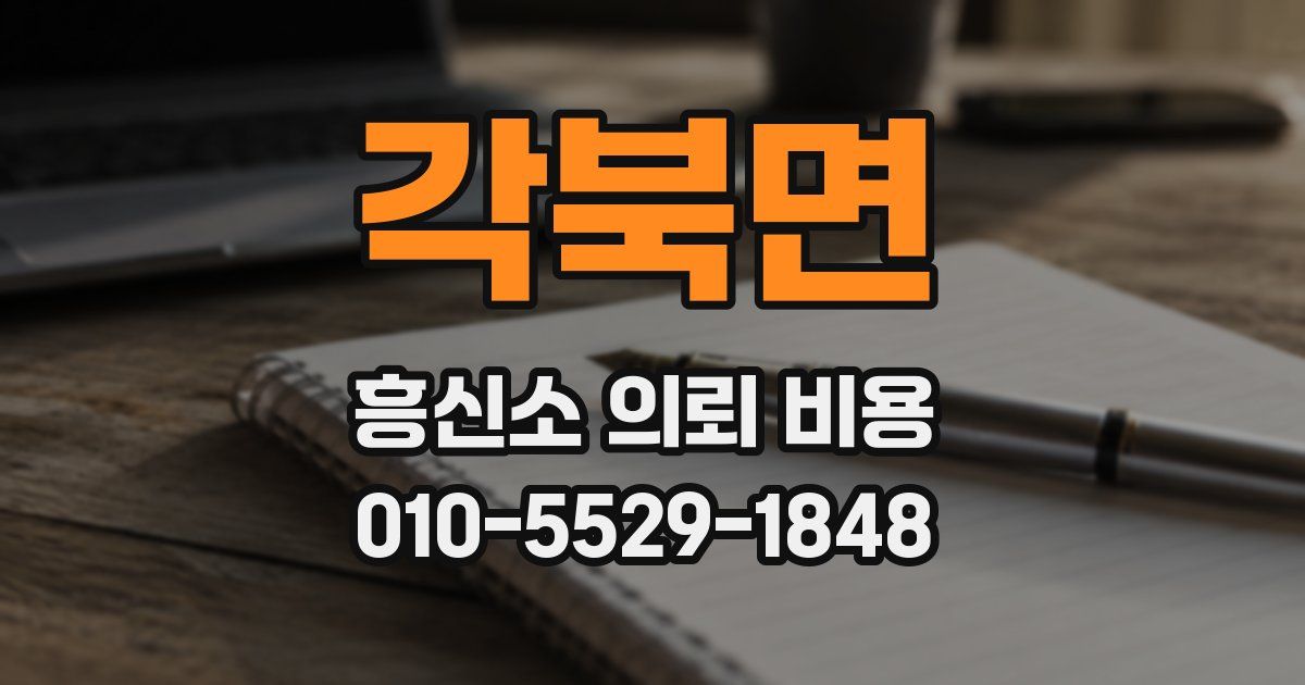 각북면 흥신소 의뢰 비용