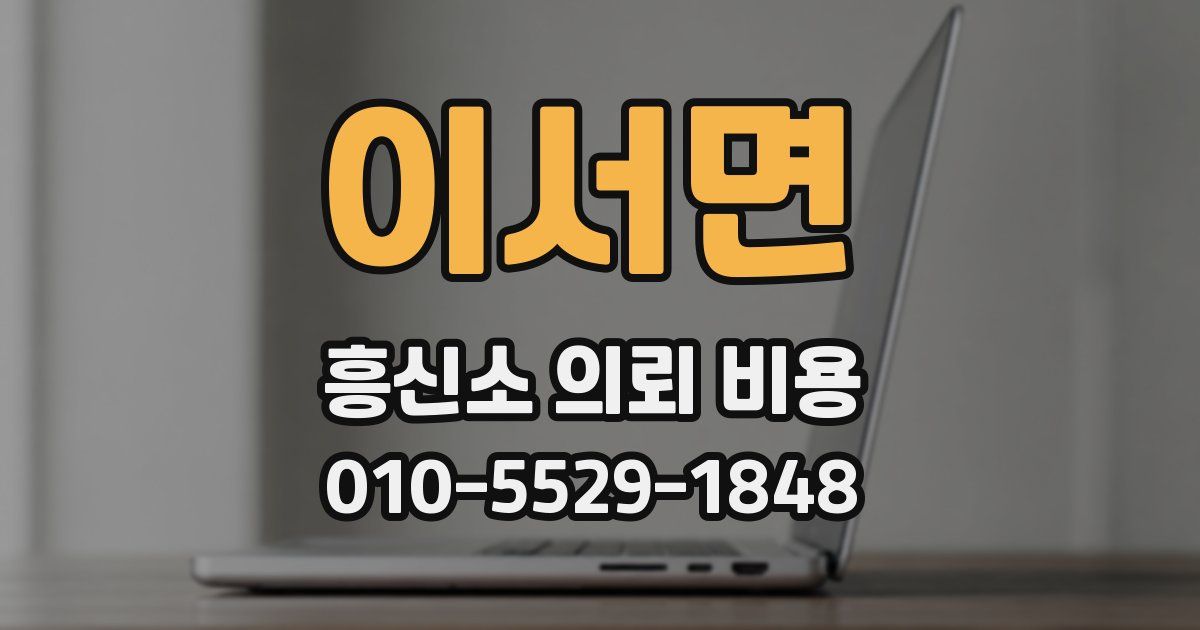 이서면 흥신소 의뢰 비용