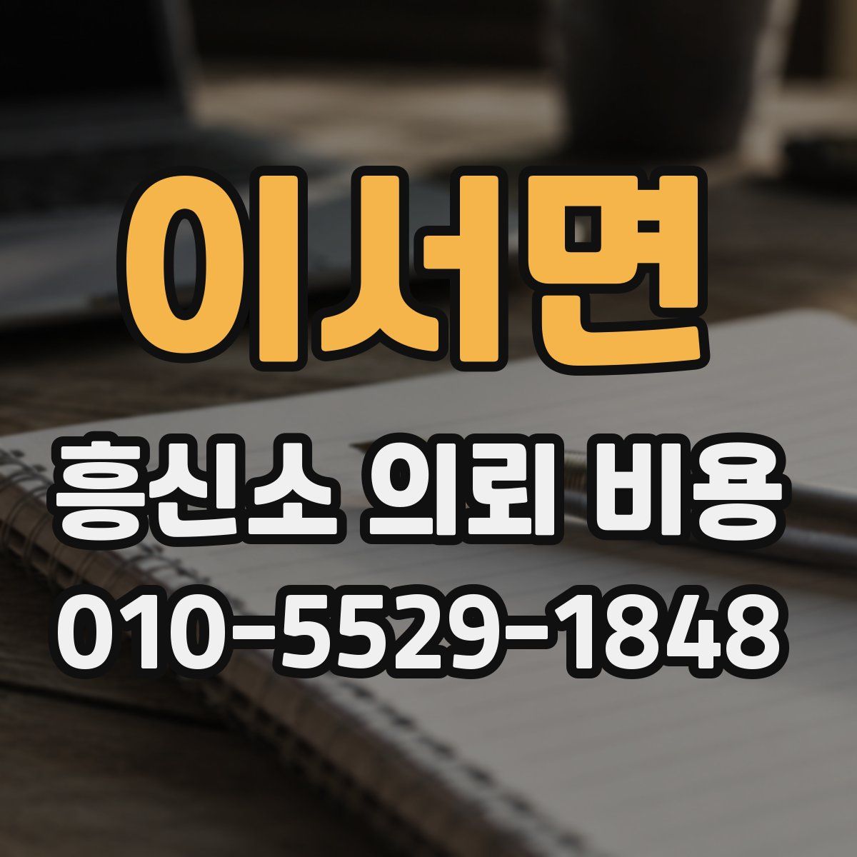 이서면 흥신소 의뢰 비용