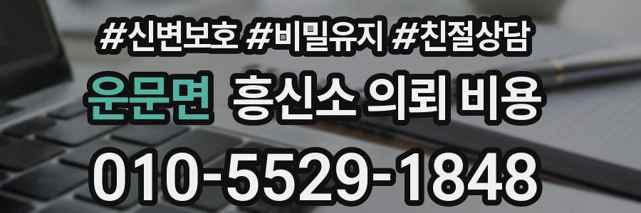 운문면 흥신소 의뢰 비용