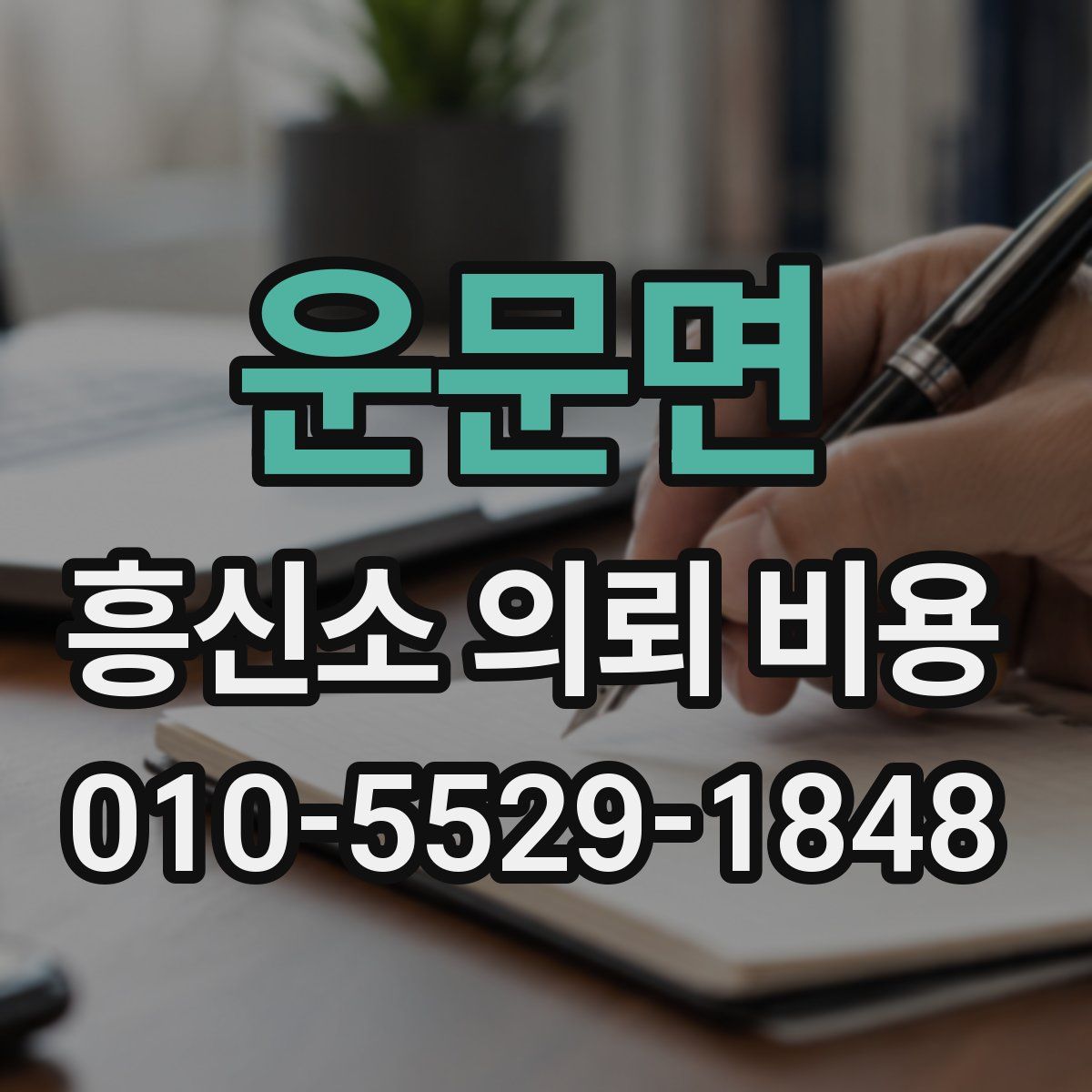 운문면 흥신소 의뢰 비용