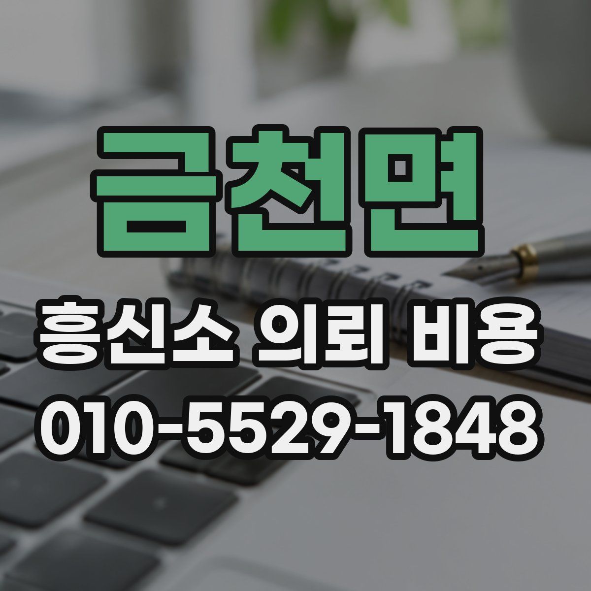 금천면 흥신소 의뢰 비용