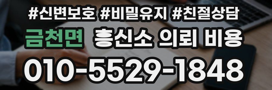 금천면 흥신소 의뢰 비용