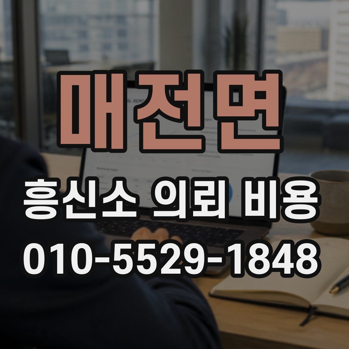 매전면 흥신소 의뢰 비용