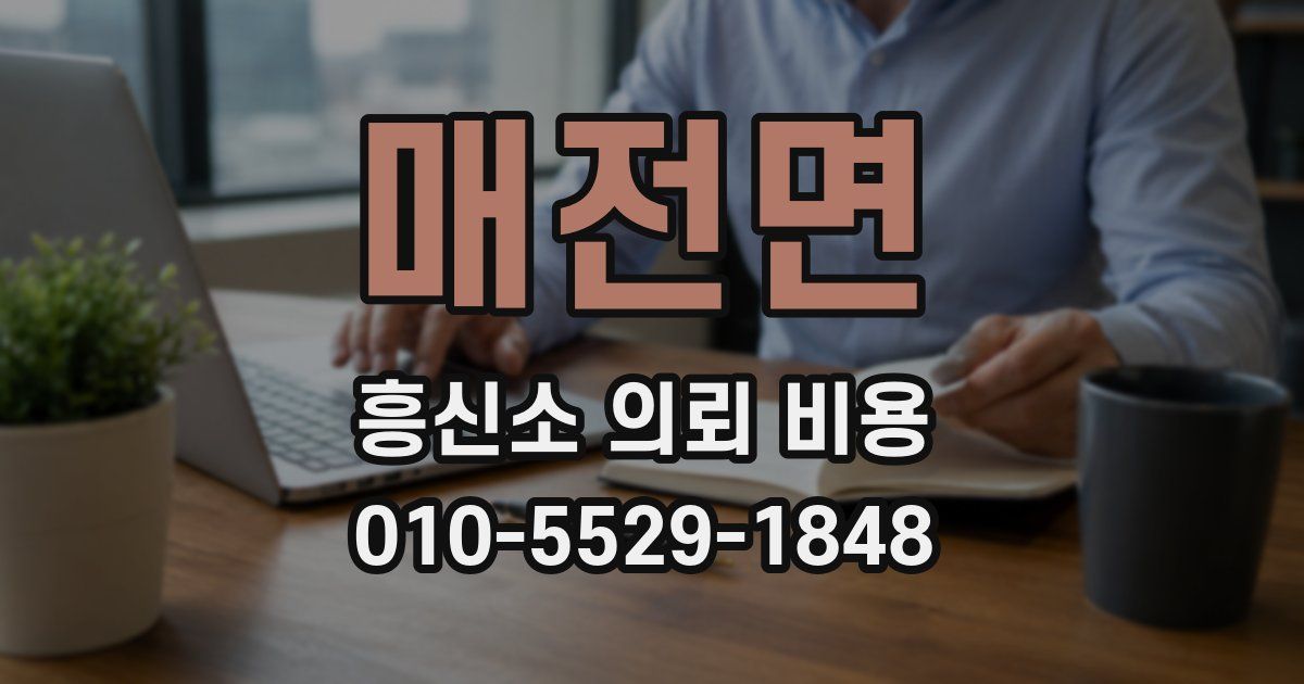 매전면 흥신소 의뢰 비용