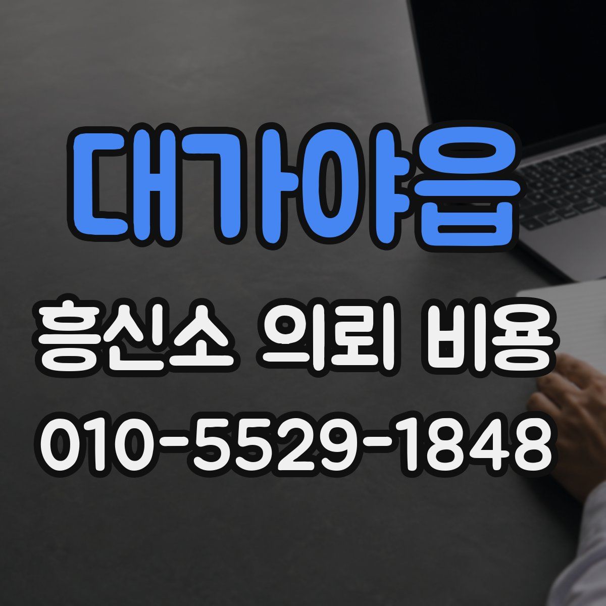 대가야읍 흥신소 의뢰 비용