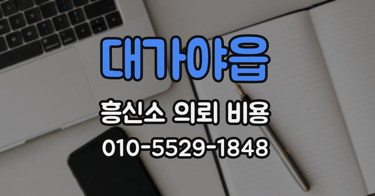 대가야읍 흥신소 의뢰 비용