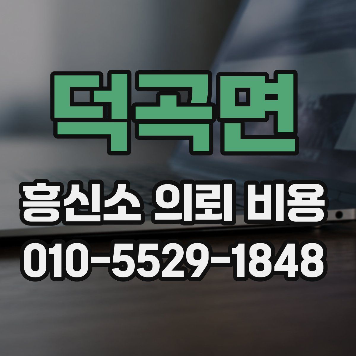 덕곡면 흥신소 의뢰 비용