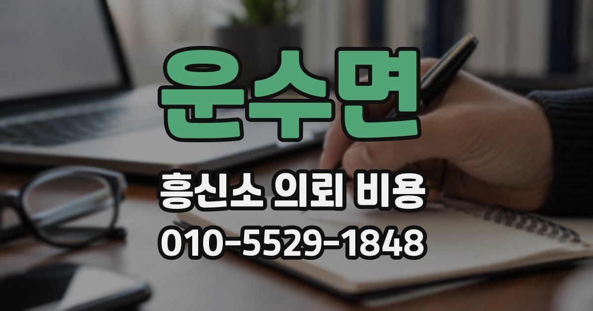 운수면 흥신소 의뢰 비용