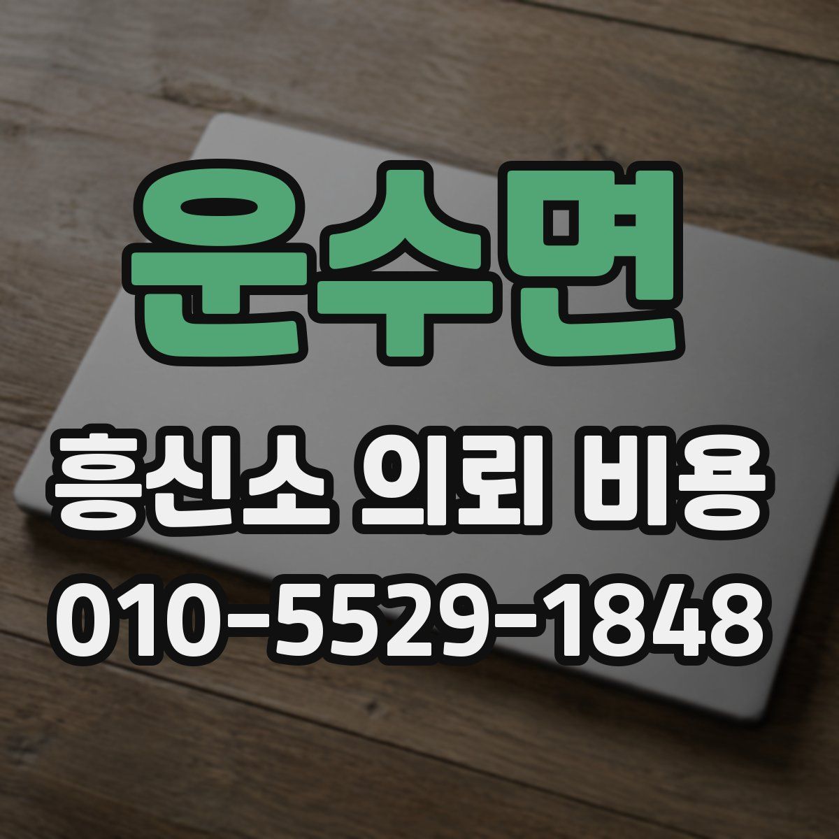 운수면 흥신소 의뢰 비용