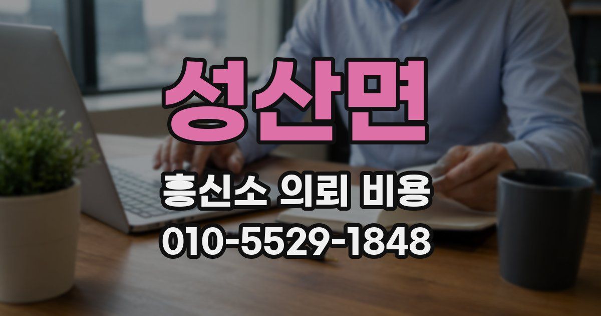성산면 흥신소 의뢰 비용