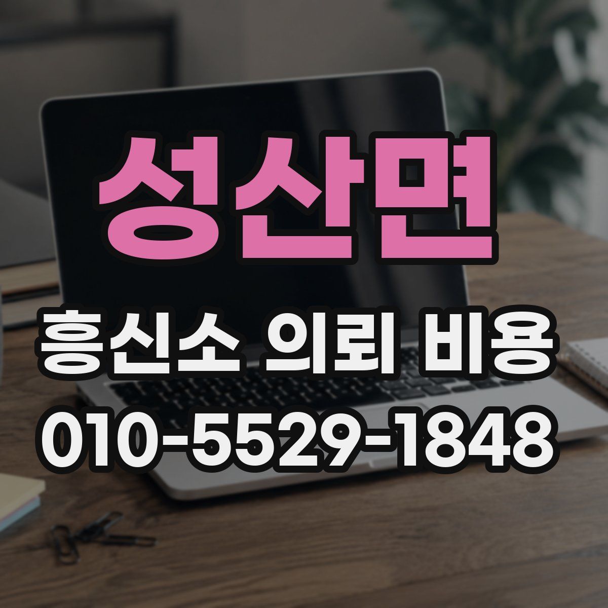 성산면 흥신소 의뢰 비용
