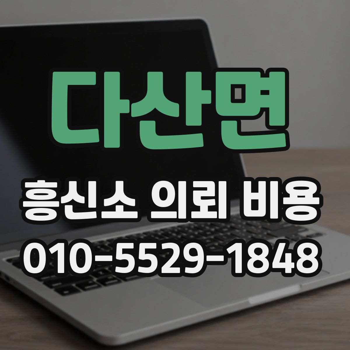 다산면 흥신소 의뢰 비용