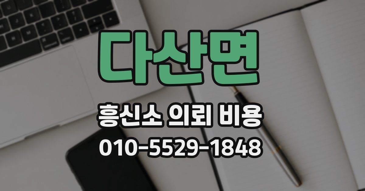 다산면 흥신소 의뢰 비용