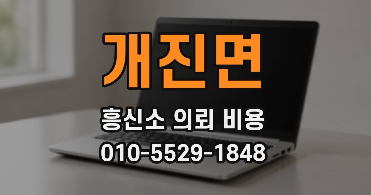 개진면 흥신소 의뢰 비용