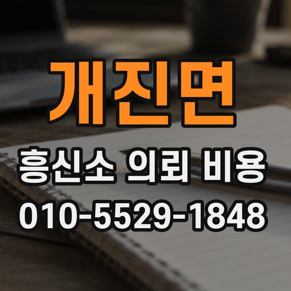 개진면 흥신소 의뢰 비용