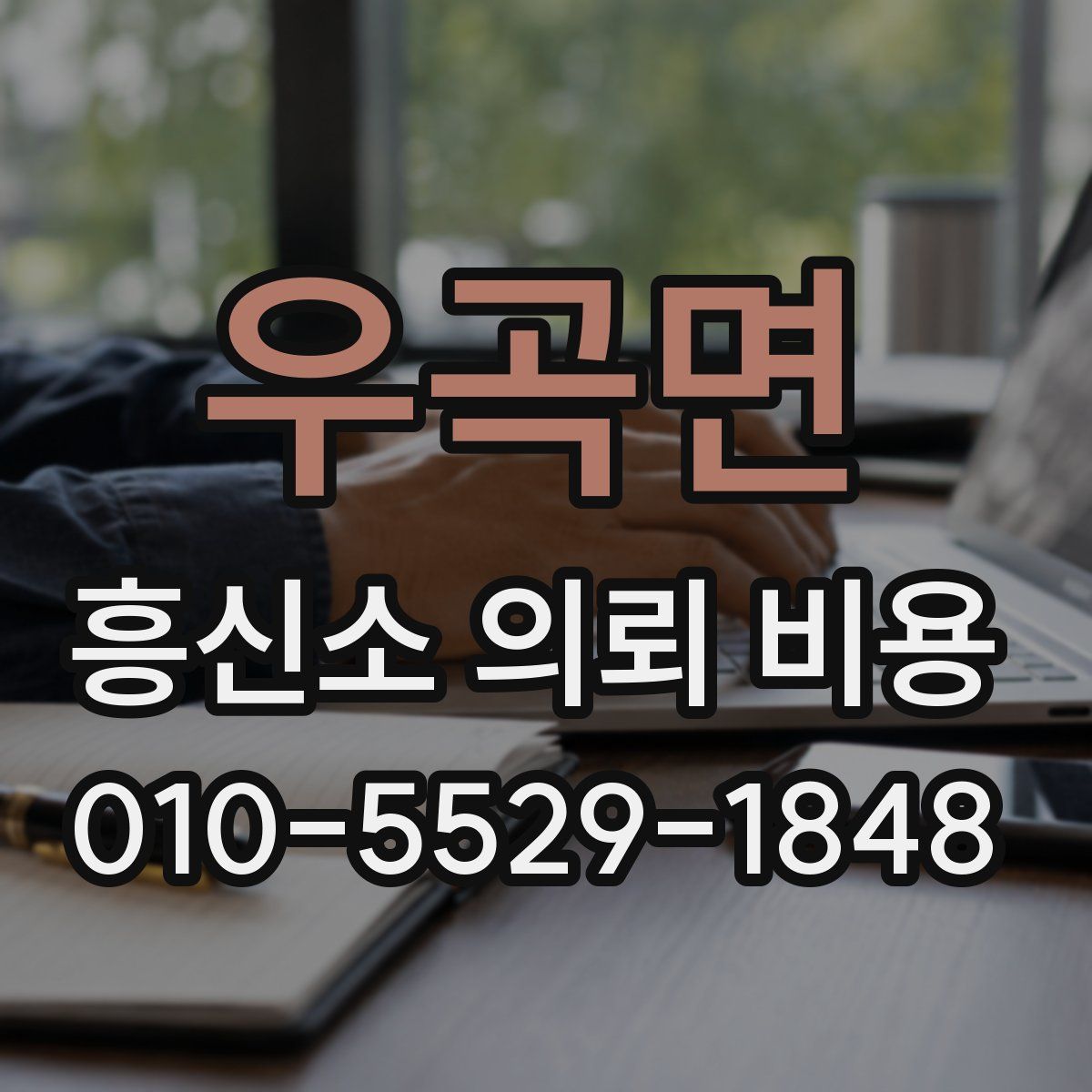 우곡면 흥신소 의뢰 비용