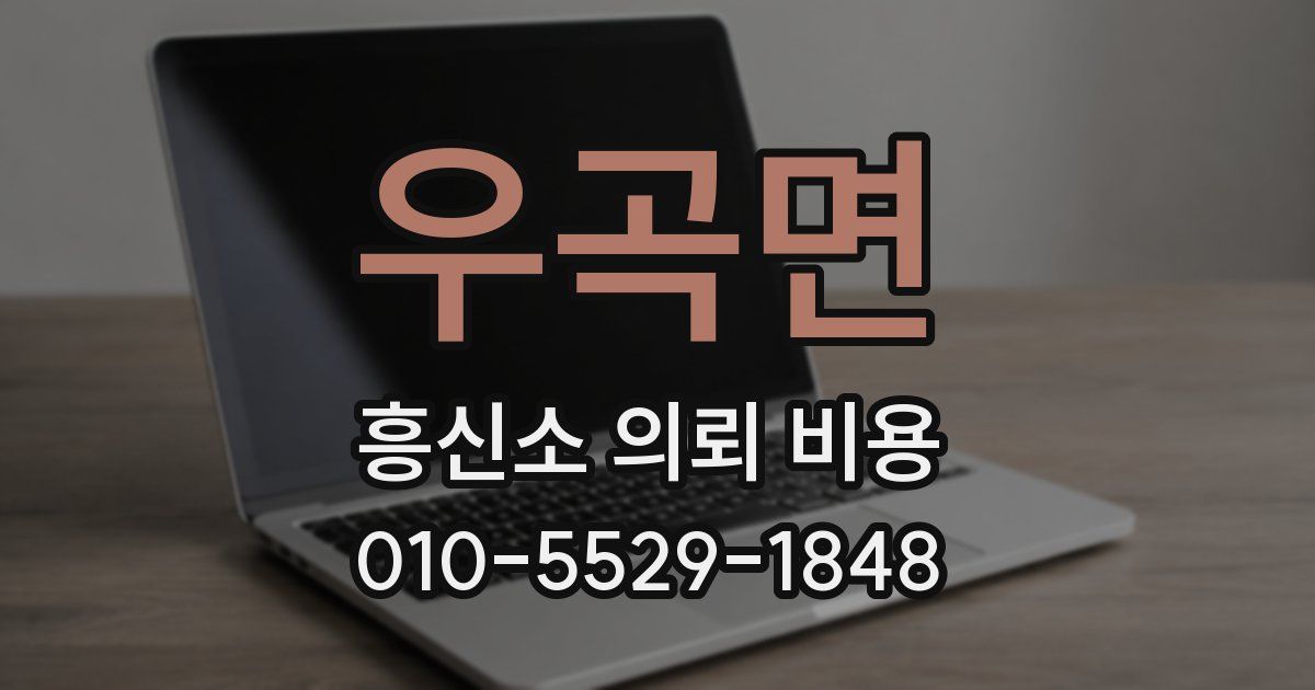 우곡면 흥신소 의뢰 비용