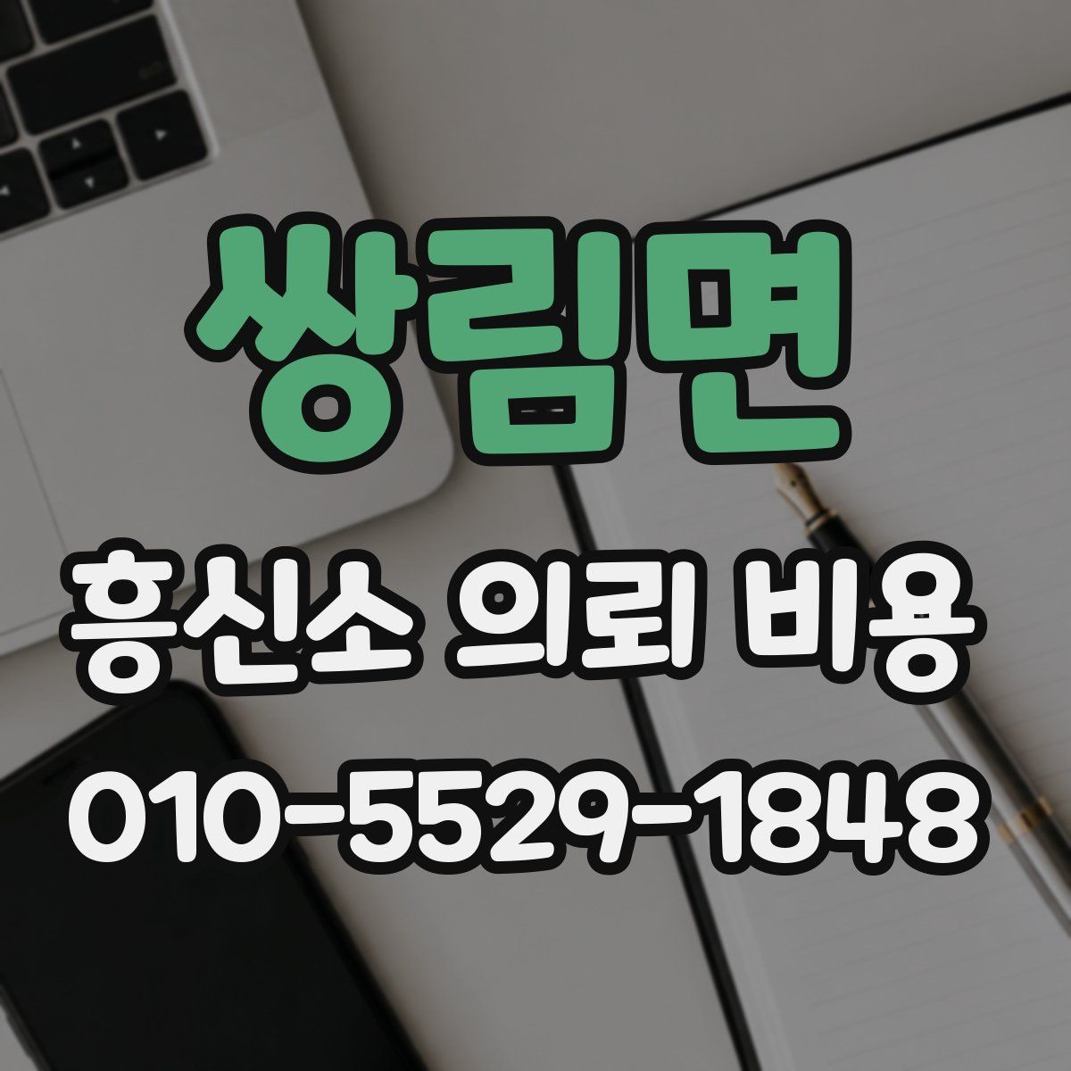 쌍림면 흥신소 의뢰 비용