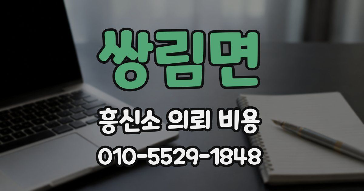 쌍림면 흥신소 의뢰 비용