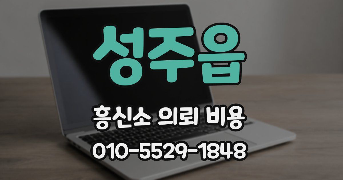 성주읍 흥신소 의뢰 비용