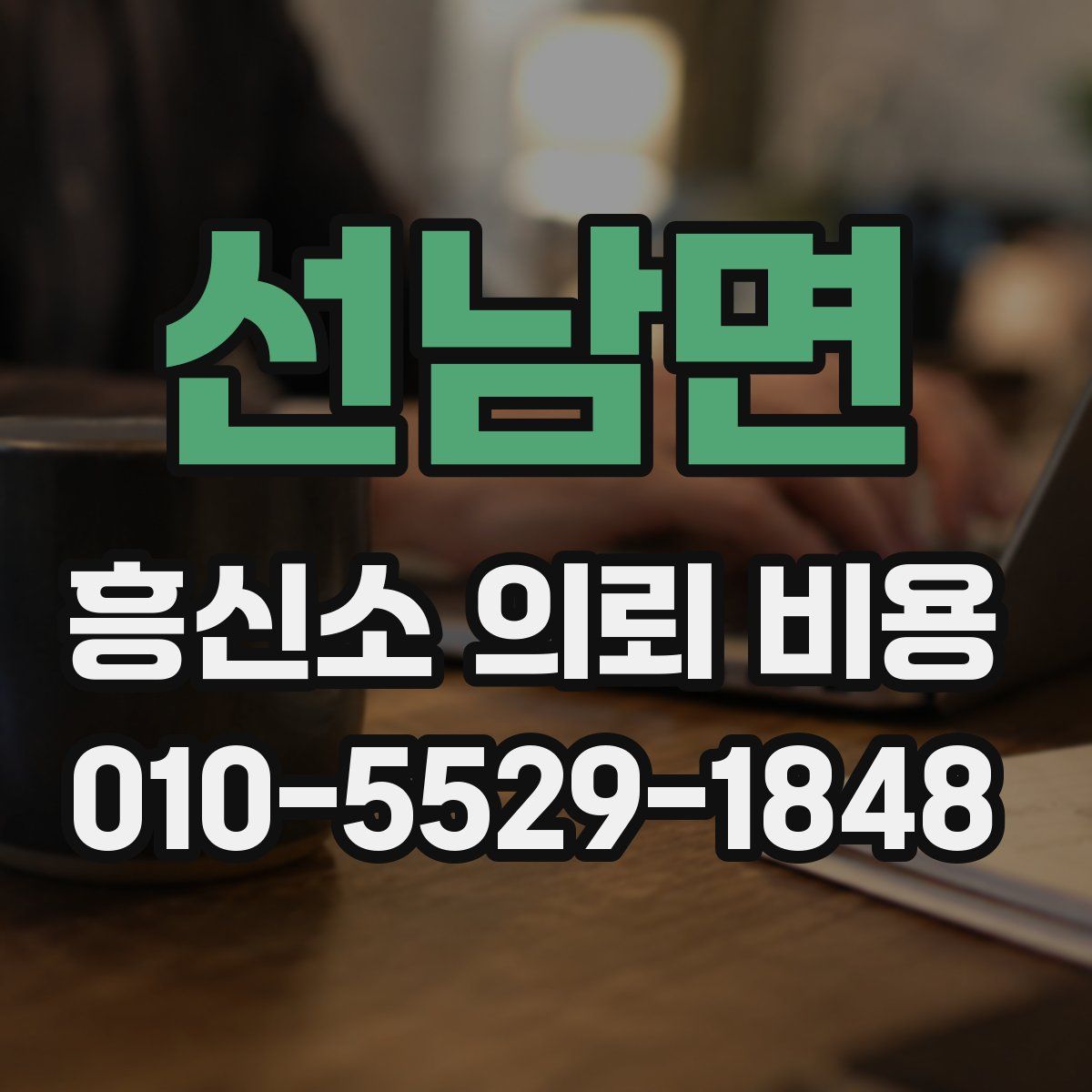 선남면 흥신소 의뢰 비용