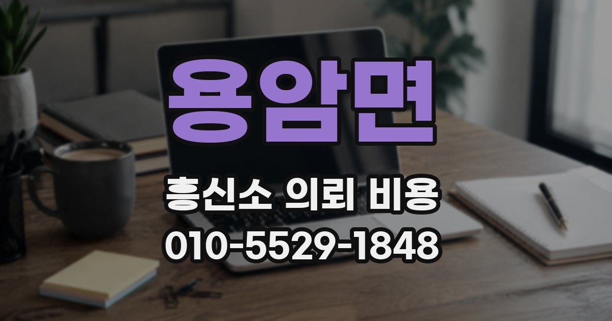 용암면 흥신소 의뢰 비용