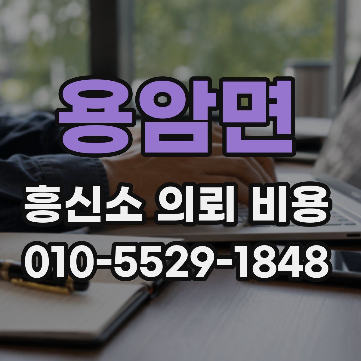 용암면 흥신소 의뢰 비용