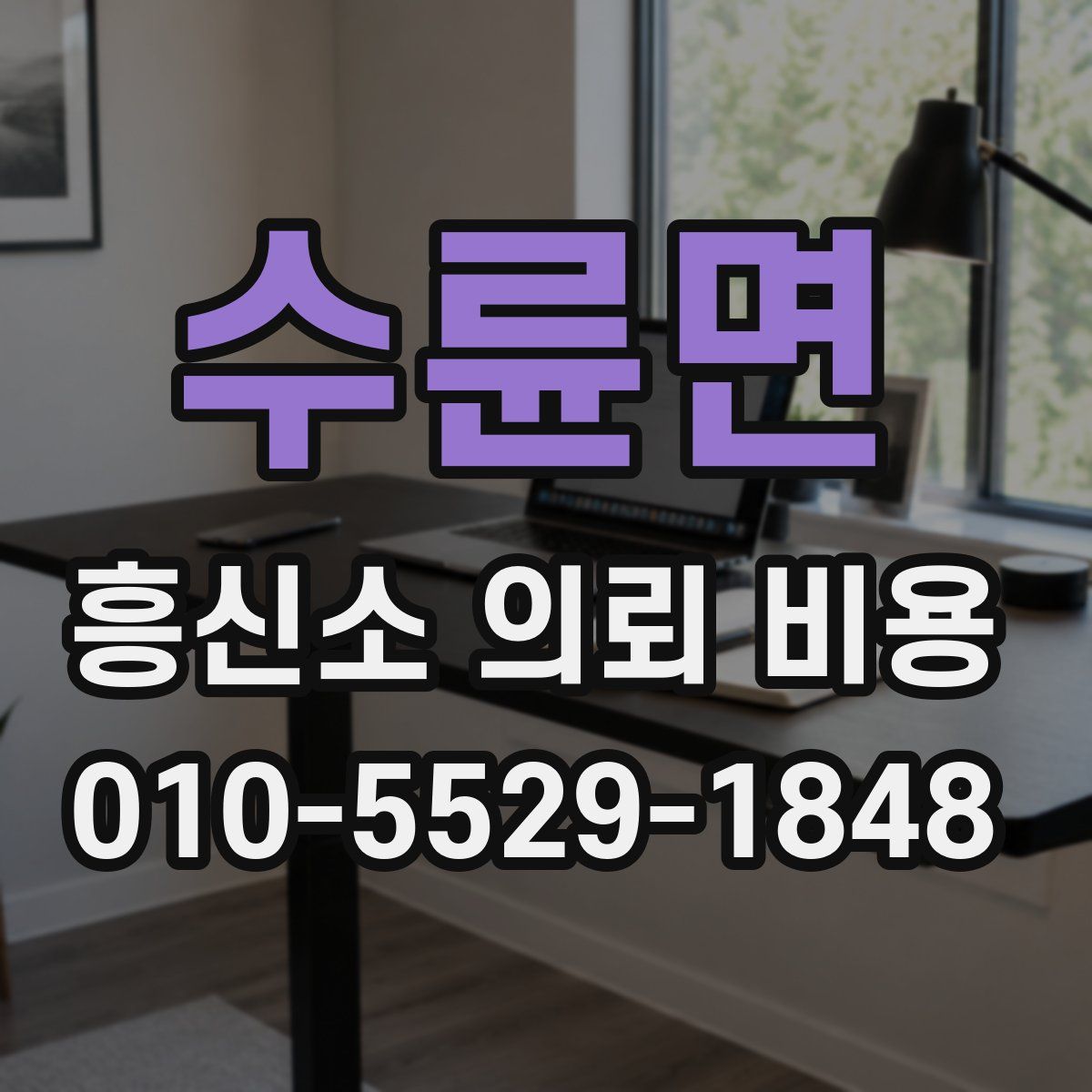수륜면 흥신소 의뢰 비용
