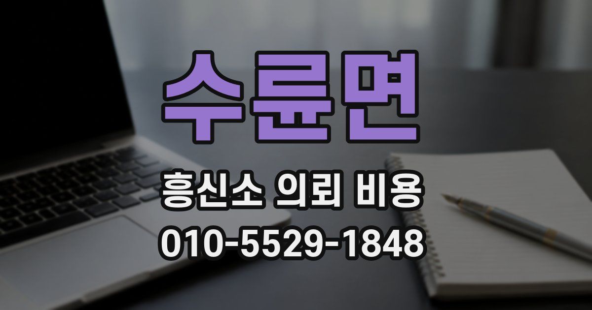 수륜면 흥신소 의뢰 비용