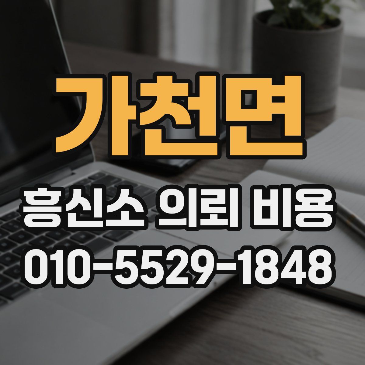 가천면 흥신소 의뢰 비용