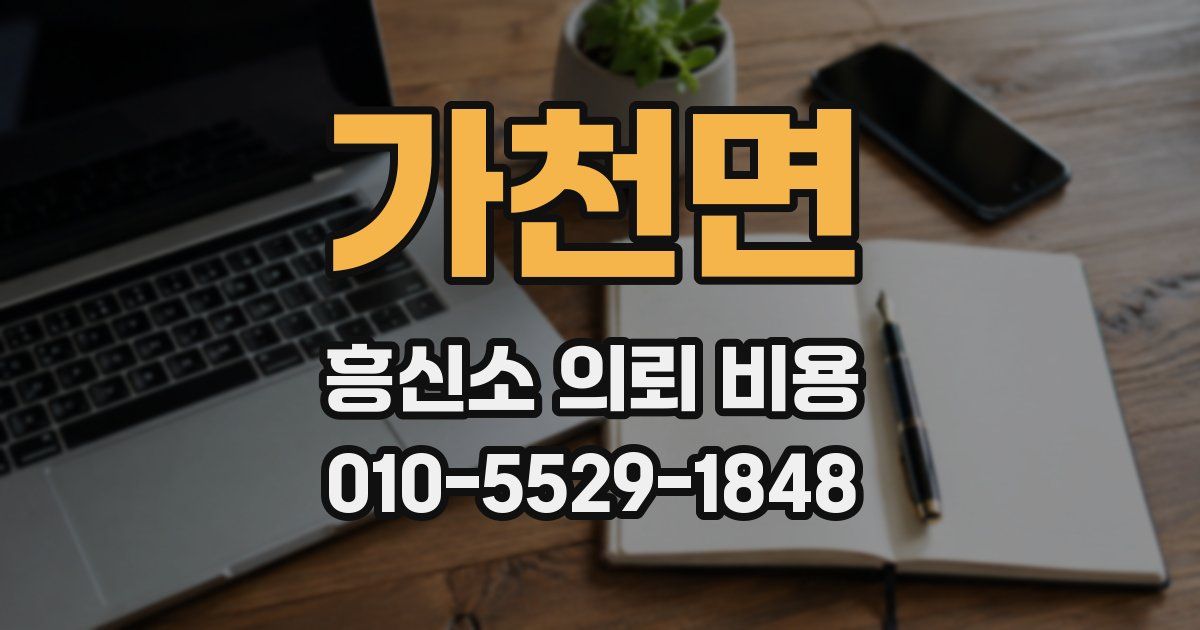 가천면 흥신소 의뢰 비용