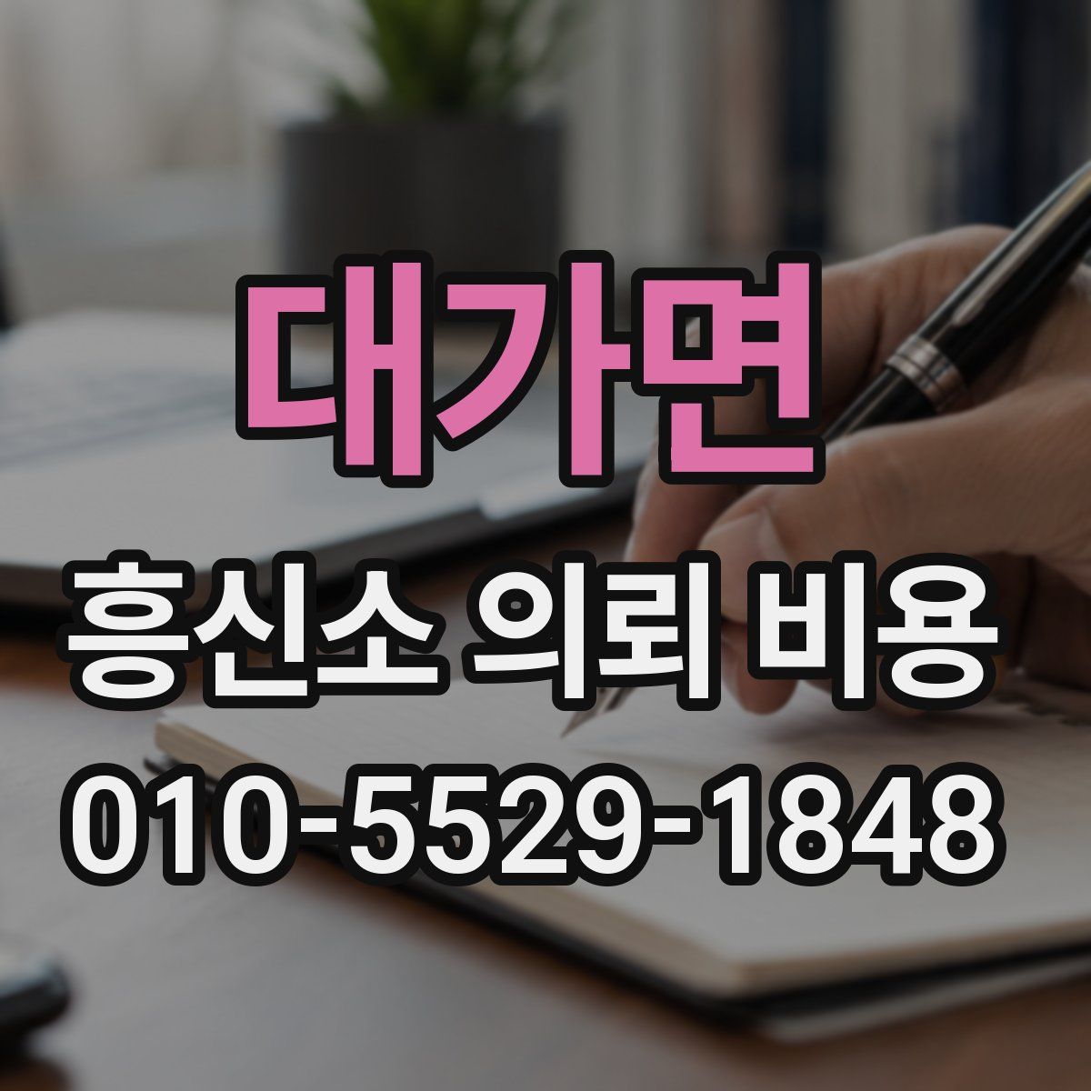 대가면 흥신소 의뢰 비용