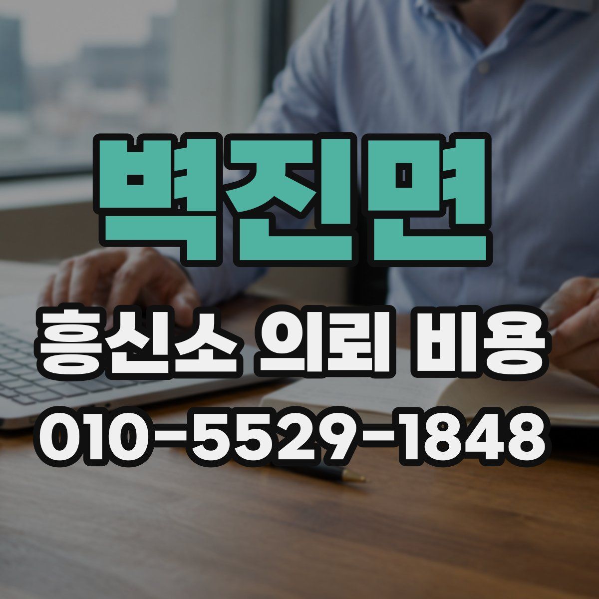 벽진면 흥신소 의뢰 비용