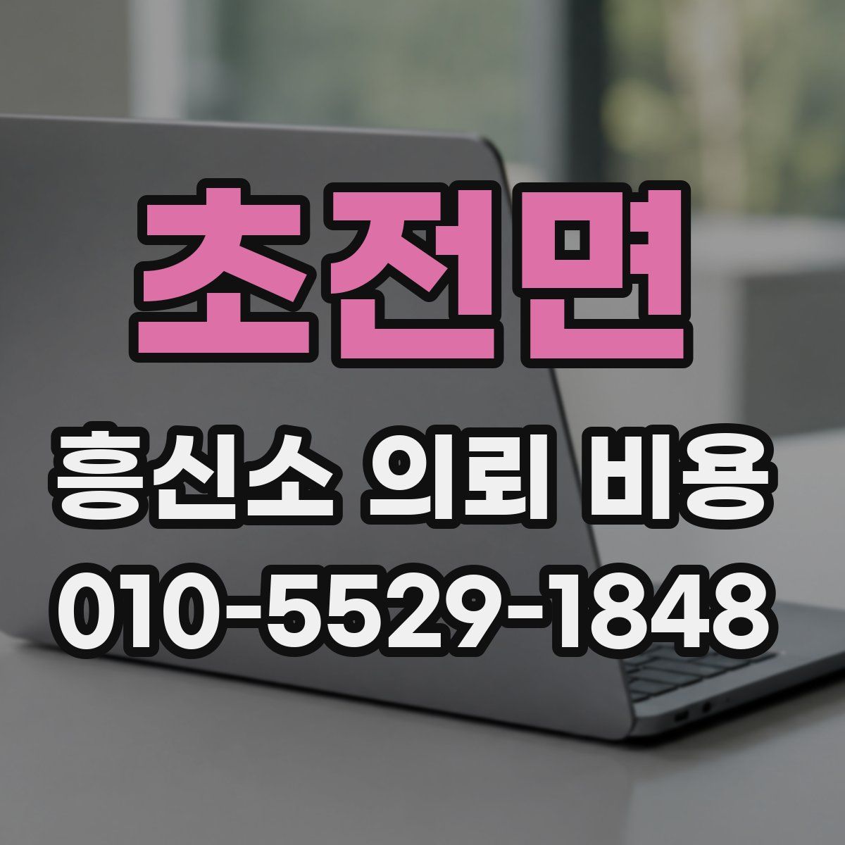 초전면 흥신소 의뢰 비용