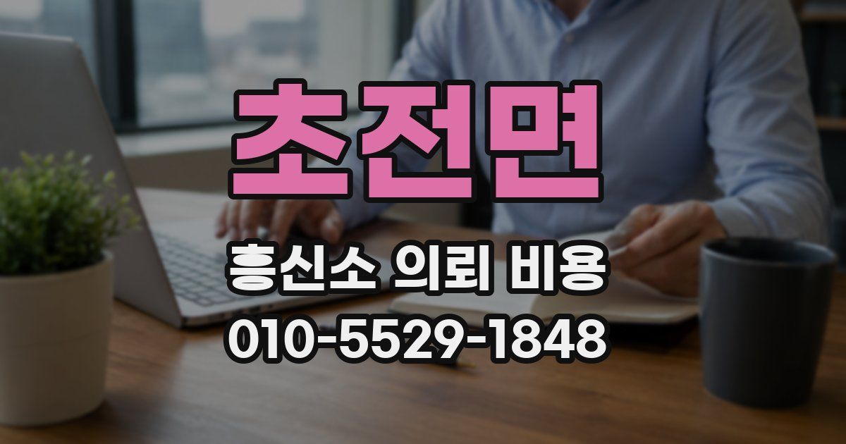 초전면 흥신소 의뢰 비용