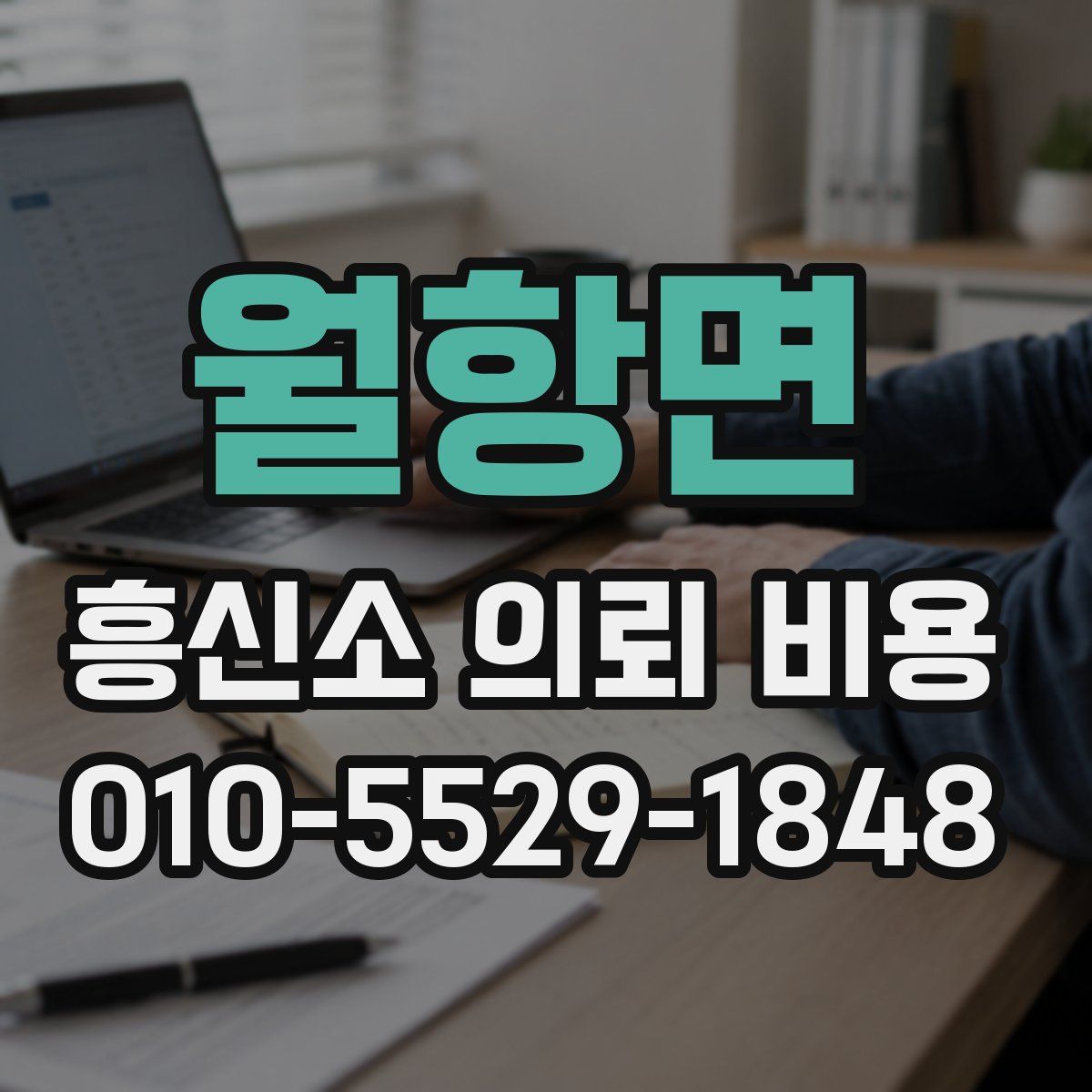 월항면 흥신소 의뢰 비용