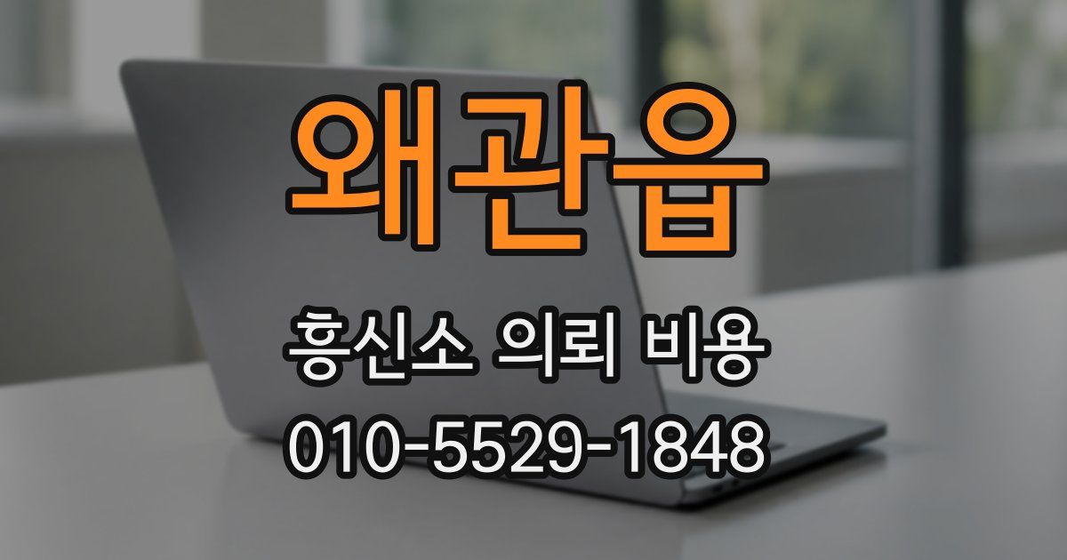 왜관읍 흥신소 의뢰 비용