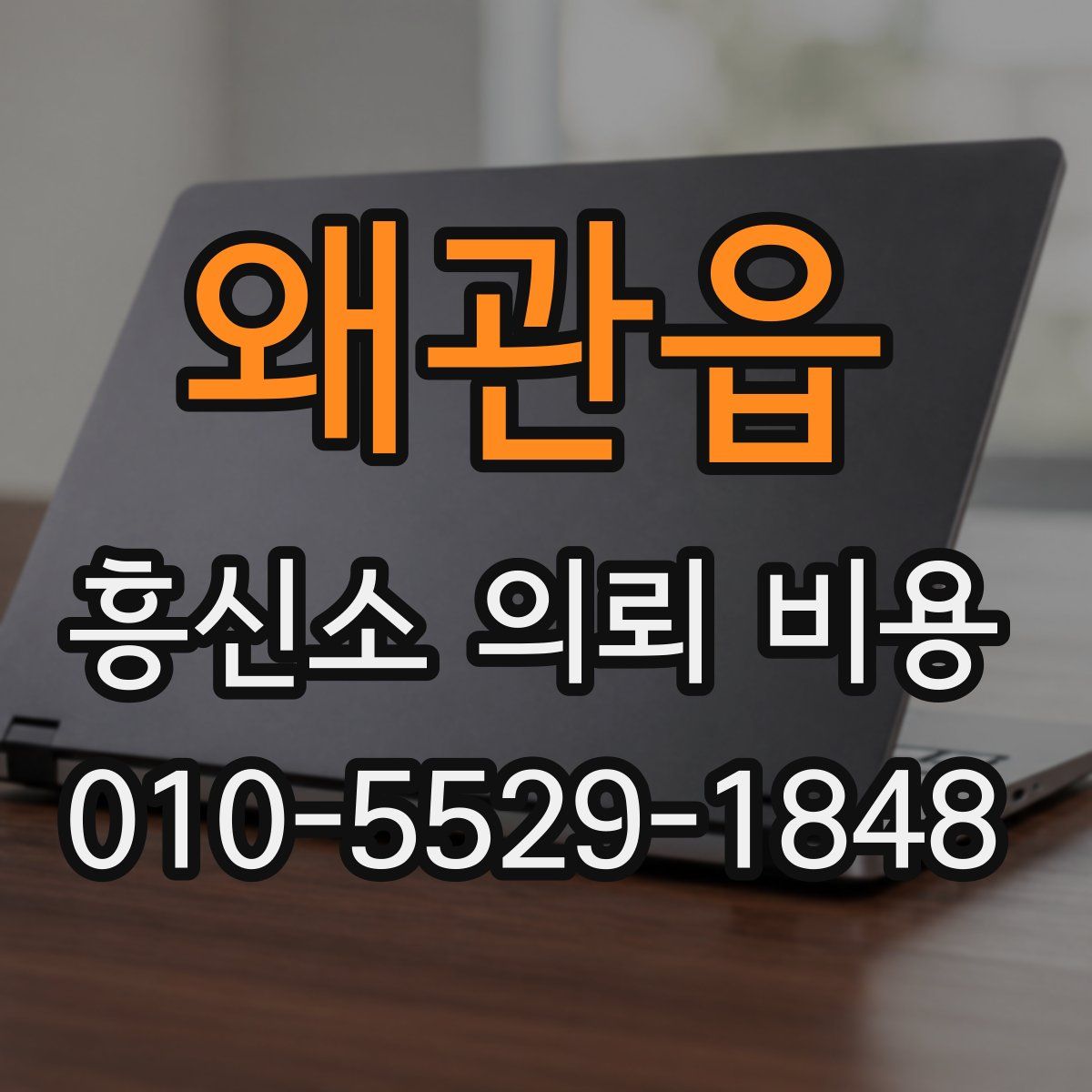 왜관읍 흥신소 의뢰 비용
