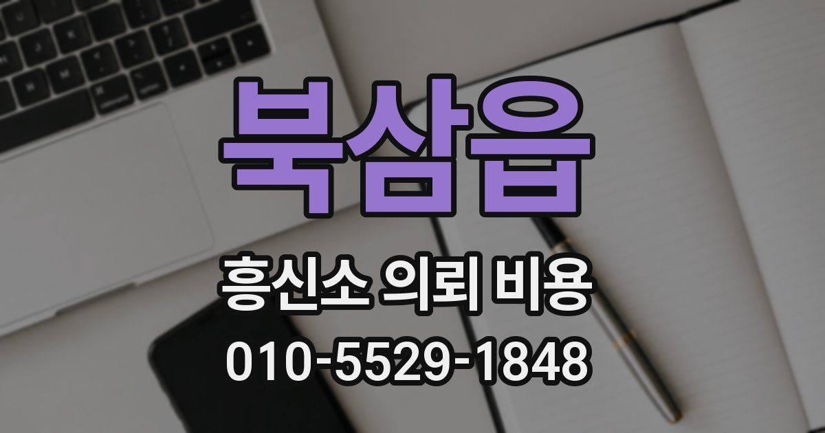 북삼읍 흥신소 의뢰 비용