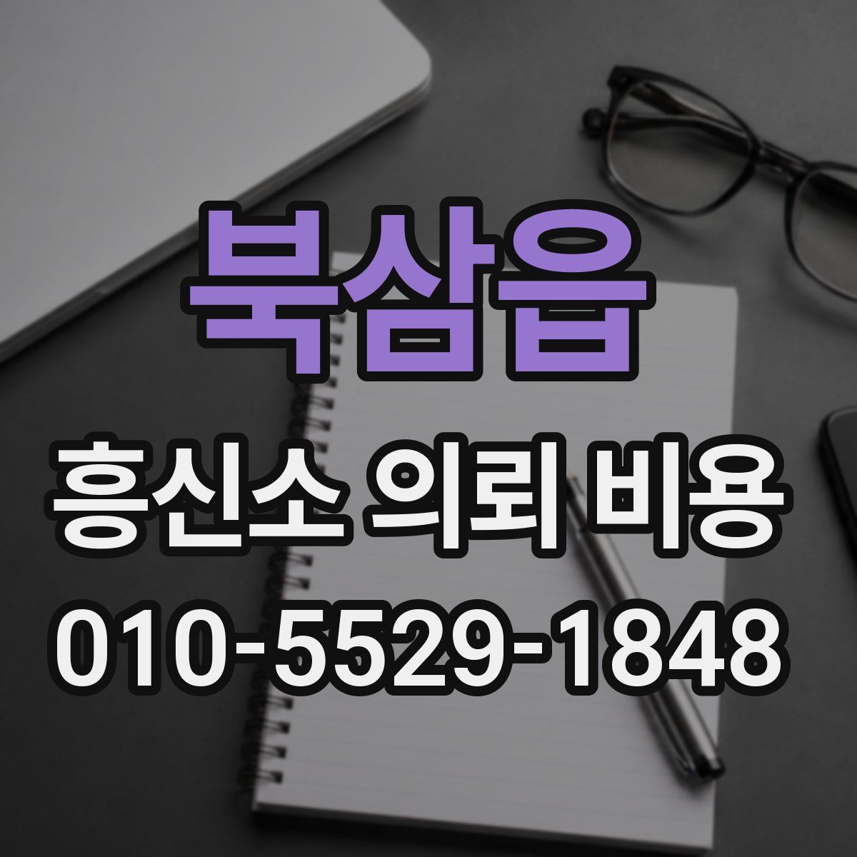 북삼읍 흥신소 의뢰 비용