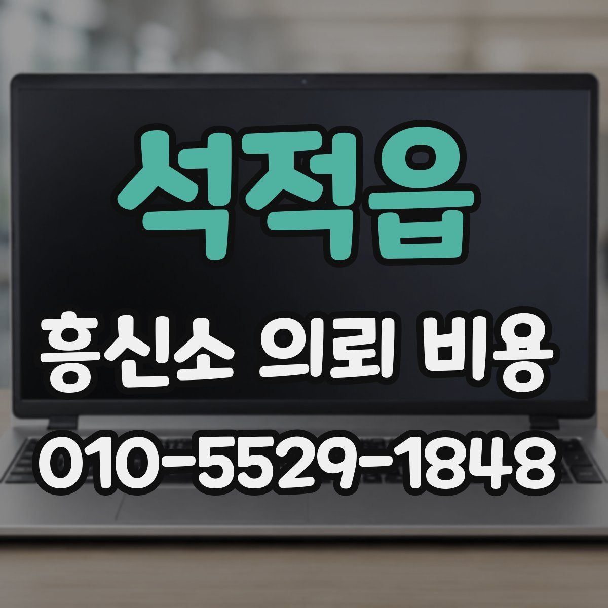 석적읍 흥신소 의뢰 비용