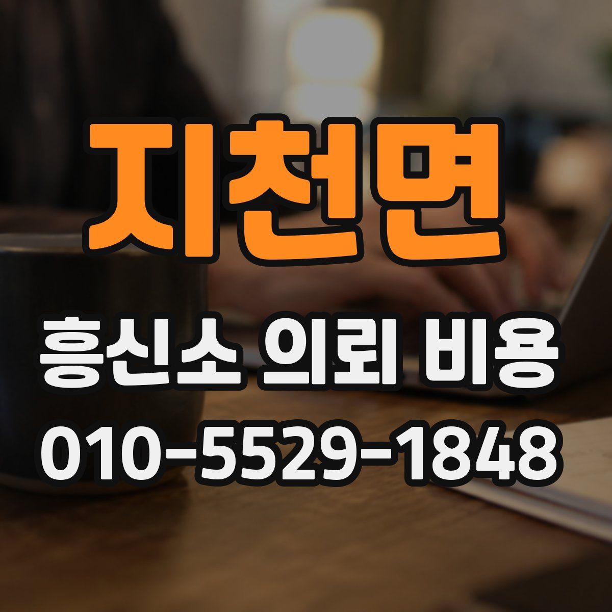 지천면 흥신소 의뢰 비용