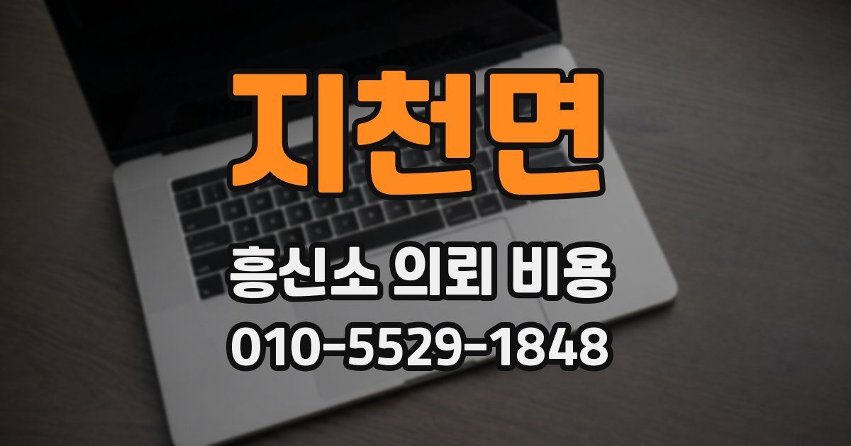 지천면 흥신소 의뢰 비용