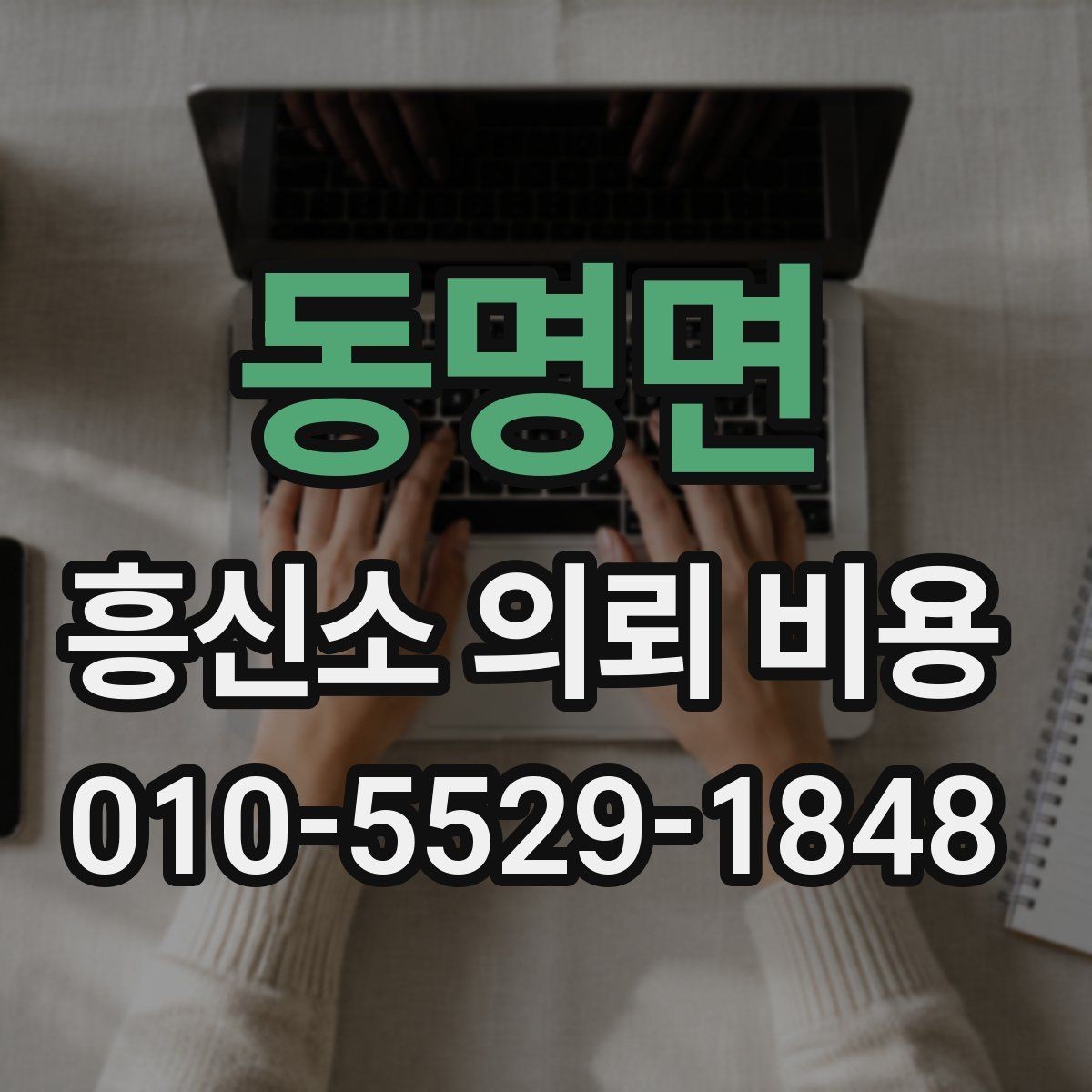 동명면 흥신소 의뢰 비용 상담 전 알아두면 좋은 핵심