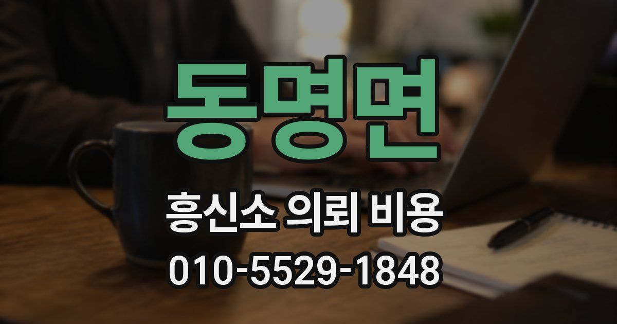 동명면 흥신소 의뢰 비용